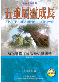 五重屬靈成長-教會建造系列