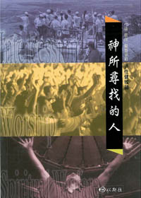 神所尋找的人
