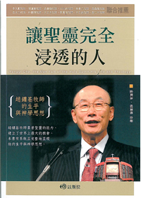 讓聖靈完全浸透的人-趙鏞基牧師的生平與神學思想