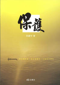 保護