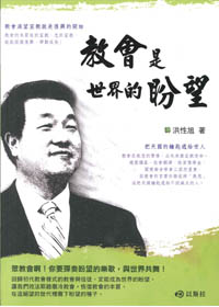 教會是世界的盼望