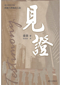 見證