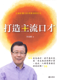 打造主流口才