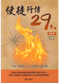 使徒行傳29章(增修版)