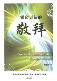 靈命更新的敬拜