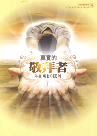 真實的敬拜者SB