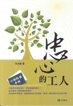 忠心的工人-小組牧養手冊