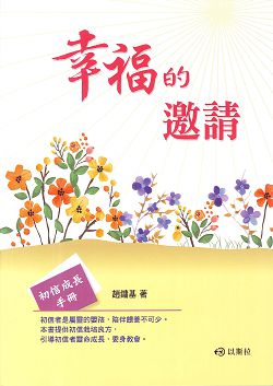 幸福的邀請-初信成長手冊