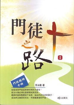 門徒之路1-門徒栽培手冊