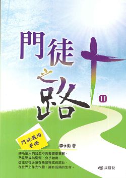 門徒之路2-門徒栽培手冊