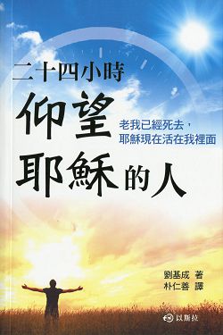 二十四小時仰望耶穌的人-老我己經死去，耶穌現在活在我裡面