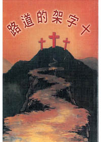 十字架的道路