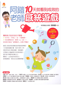 阿鎧老師10天就看到成效的感統遊戲