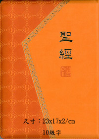 聖經/CUNP66PUZ/新標點和合本拉鍊典雅上帝版(橘)