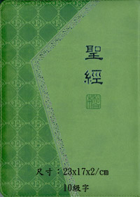 聖經/CUNP66PUZTI/新標點和合本典雅綠
