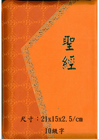 和合本紅字版典雅橘CU66RPUZ