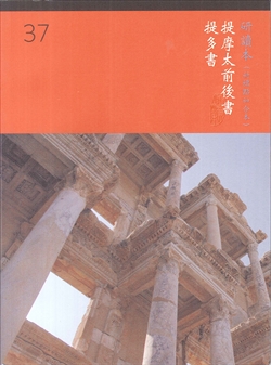 (大字版)新標研讀本神版-提摩太前後書、提多書
