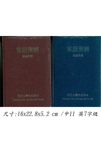 聖經/TTHV63DI/現代台灣客語漢羅硬皮(藍、紅 色分售)
