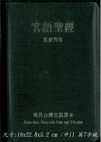 聖經/TTHV67DI/現代台灣客語漢羅皮面(黑)