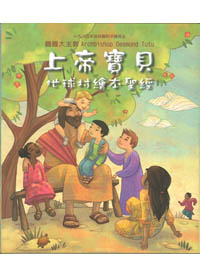 上帝寶貝--地球村繪本聖經