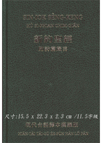 台語聖經/TTV363DI/新約附詩箴-現代台語譯本漢羅版