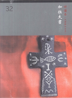 (大字版)新標研讀本神版-加拉太書