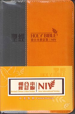 (灰+橙)聖經/RCU/NIV44AXZG/中英和修新國對照輕便拉鍊 恕不打折(停版)