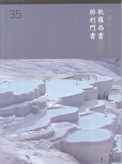 新標研讀本神版-歌羅西.腓利門書