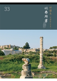 (大字版)新標研讀本神版-以弗所書