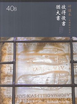 新標研讀本神版-彼得後書、猶大書