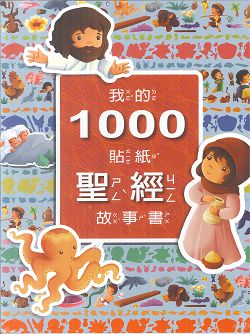 我的1000貼紙聖故事書(注音)