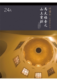 新標研讀本神版-馬太福音之山上寶訓