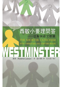 西敏小要理問答-註解與經文根據