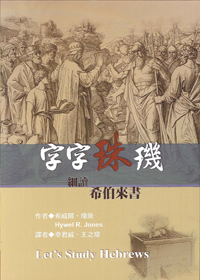 字字珠機-細讀希伯來書