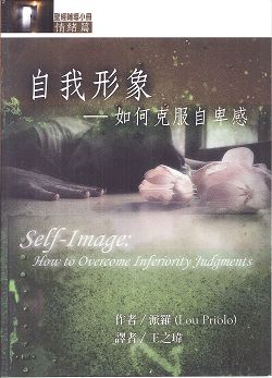 自我形象-如何克服自卑感/聖經輔導小冊情緒篇