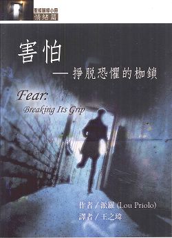 害怕-掙脫恐懼的枷鎖/聖經輔導小冊情緒篇