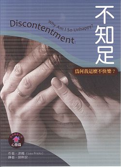 不知足-為何我這麼不快樂?/聖經輔導小冊心態篇