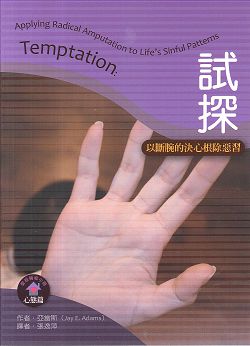 試探-以斷腕的決心根除惡習/聖經輔導小冊心態篇