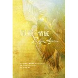屬靈情感(原書名：宗教情操真偽辨)