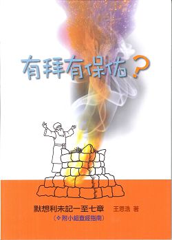 有拜有保佑?-默想利未記一至七章