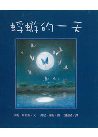 蜉蝣的一天-兒童生命教育系列35