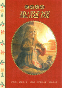 葛莉兒的聖誕襪-兒童生命教育系列36(停版)