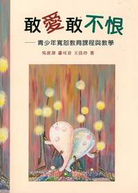 敢愛敢不恨-青少年寬恕教育課程與教學