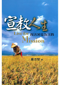 宣教人生-我活著是為宣教