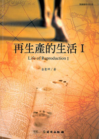 再生產的生活(1)-雙翼養育系列(POD)