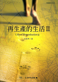 再生產的生活(2)-雙翼養育系列