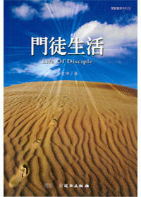 門徒的生活-雙翼養育系列