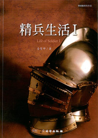 精兵生活(1)-雙翼養育系列