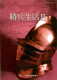 精兵生活(2)-雙翼養育系列