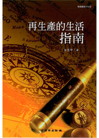 再生產的生活指南-雙翼養育系列